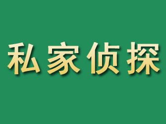 湘桥市私家正规侦探