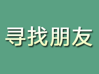 湘桥寻找朋友